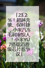 23.2%！超越奔驰、保时捷，小米汽车毛利率惊人！小米YU7搭载消费级芯片惹争议