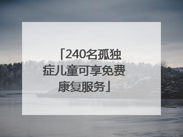 240名孤独症儿童可享免费康复服务