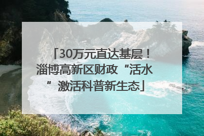 30万元直达基层！淄博高新区财政“活水”激活科普新生态