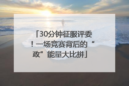 30分钟征服评委！一场竞赛背后的“政”能量大比拼
