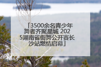 3500余名青少年舞者齐聚星城 2025湖南省街舞公开赛长沙站燃情启幕