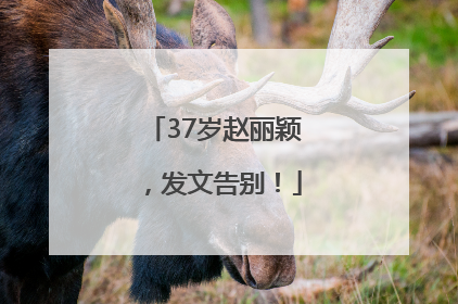 37岁赵丽颖，发文告别！