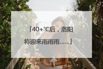 40+℃后，洛阳将迎来雨雨雨……