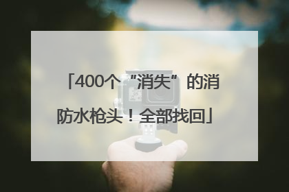 400个“消失”的消防水枪头！全部找回
