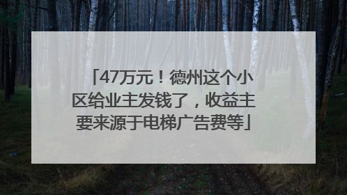 47万元！德州这个小区给业主发钱了，收益主要来源于电梯广告费等
