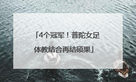 4个冠军！普陀女足体教结合再结硕果