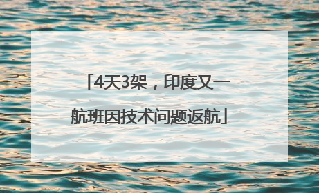 4天3架，印度又一航班因技术问题返航