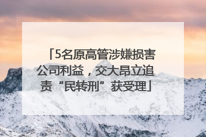 5名原高管涉嫌损害公司利益，交大昂立追责“民转刑”获受理