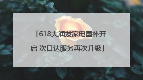 618大润发家电国补开启 次日达服务再次升级