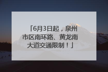 6月3日起，泉州市区南环路、黄龙南大道交通限制！