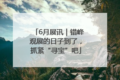 6月展讯｜错峰观展的日子到了，抓紧“寻宝”吧