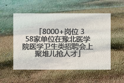 8000+岗位 358家单位在豫北医学院医学卫生类招聘会上聚堆儿抢人才