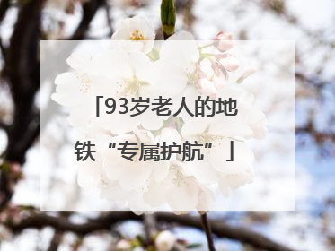 93岁老人的地铁“专属护航”
