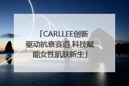 CARLLEE创新驱动抗衰赛道 科技赋能女性肌肤新生