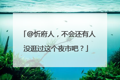 @忻府人，不会还有人没逛过这个夜市吧？
