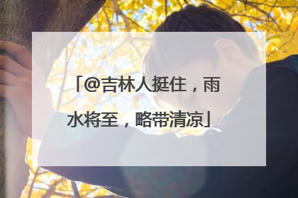 @吉林人挺住，雨水将至，略带清凉