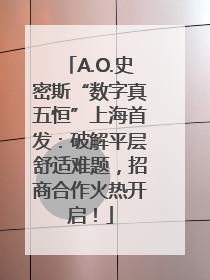 A.O.史密斯“数字真五恒”上海首发：破解平层舒适难题，招商合作火热开启！