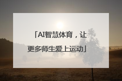AI智慧体育，让更多师生爱上运动