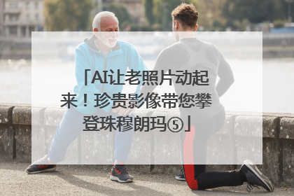 AI让老照片动起来！珍贵影像带您攀登珠穆朗玛⑤