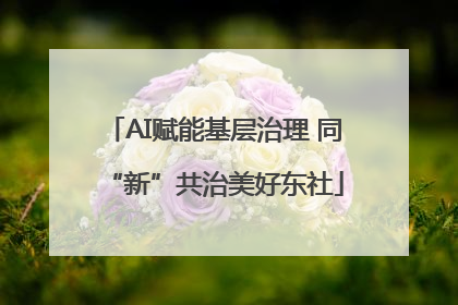 AI赋能基层治理 同“新”共治美好东社
