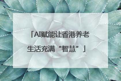 AI赋能让香港养老生活充满“智慧”