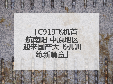 C919飞机首航南阳 中原地区迎来国产大飞机训练新篇章