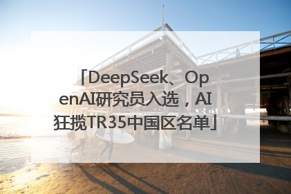 DeepSeek、OpenAI研究员入选，AI狂揽TR35中国区名单