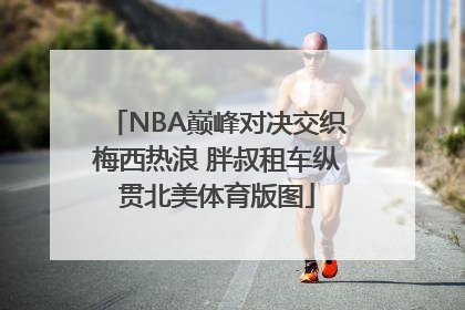 NBA巅峰对决交织梅西热浪 胖叔租车纵贯北美体育版图