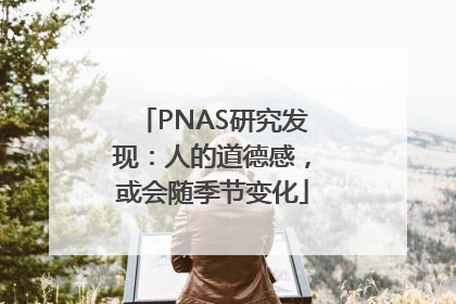 PNAS研究发现：人的道德感，或会随季节变化