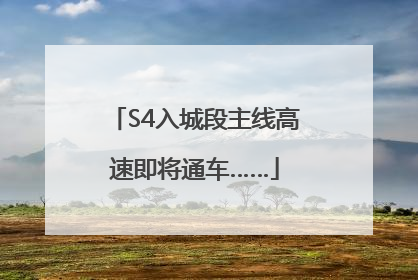 S4入城段主线高速即将通车……
